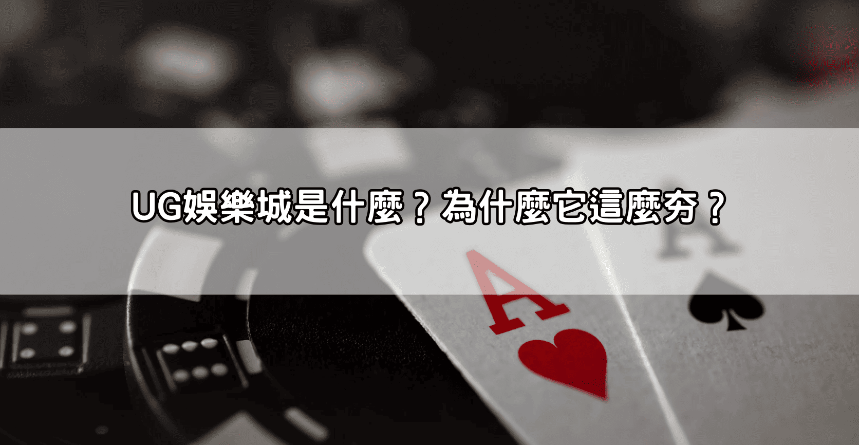 UG娛樂城是什麼?為什麼它這麼夯?