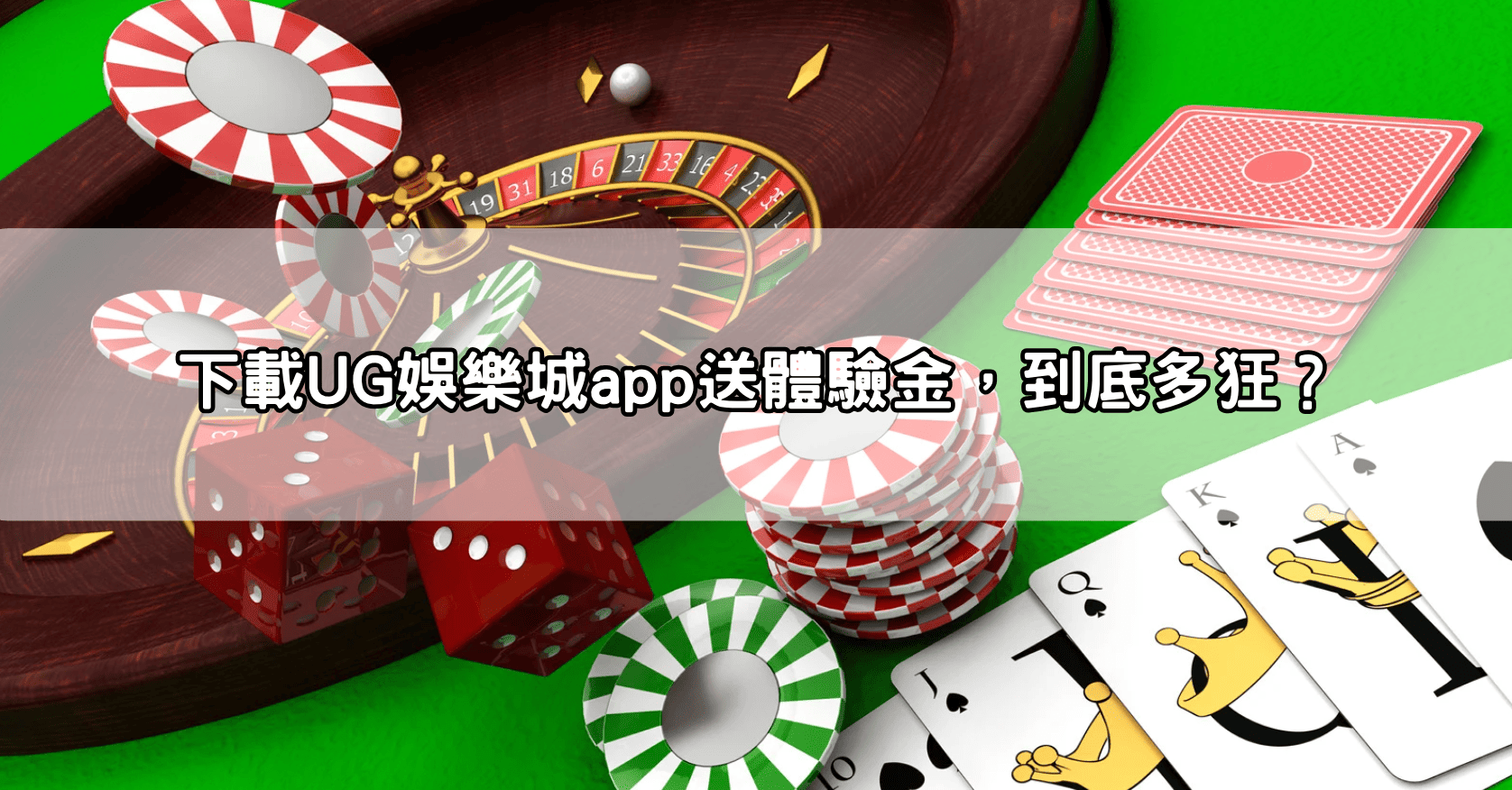 下載UG娛樂城app送體驗金,到底多狂?